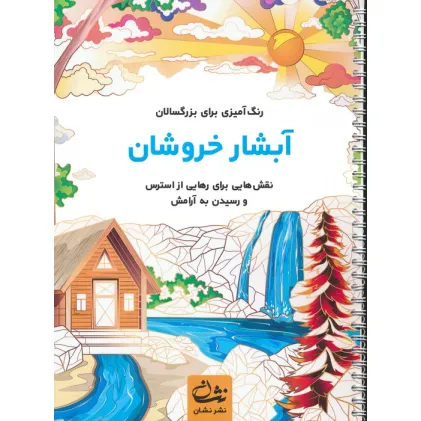 کتاب آبشار خروشان (رنگ آمیزی برای بزرگسالان:نقش هایی برای رهایی از استرس و رسیدن به آرامش)،(سیمی)