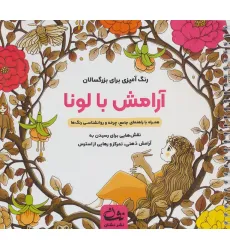 کتاب آرامش با لونا (رنگ آمیزی برای بزرگسالان:نقش هایی برای رسیدن به آرامش ذهنی،تمرکز و ...)،(سیمی) کتاب آرامش با لونا (رنگ آمیزی برای بزرگسالان:نقش هایی برای رسیدن به آرامش ذهنی،تمرکز و ...)،(سیمی)