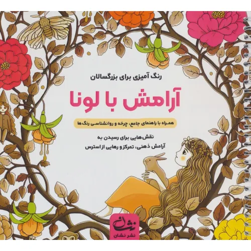 کتاب آرامش با لونا (رنگ آمیزی برای بزرگسالان:نقش هایی برای رسیدن به آرامش ذهنی،تمرکز و ...)،(سیمی)