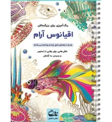 کتاب اقیانوس آرام (رنگ آمیزی برای بزرگسالان:نقش هایی برای رهایی از استرس و رسیدن به آرامش)،(سیمی) کتاب اقیانوس آرام (رنگ آمیزی برای بزرگسالان:نقش هایی برای رهایی از استرس و رسیدن به آرامش)،(سیمی)