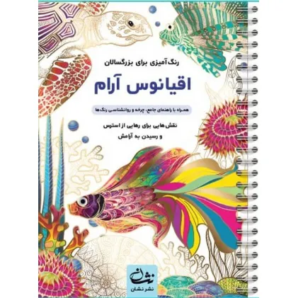 کتاب اقیانوس آرام (رنگ آمیزی برای بزرگسالان:نقش هایی برای رهایی از استرس و رسیدن به آرامش)،(سیمی) کتاب اقیانوس آرام (رنگ آمیزی برای بزرگسالان:نقش هایی برای رهایی از استرس و رسیدن به آرامش)،(سیمی)