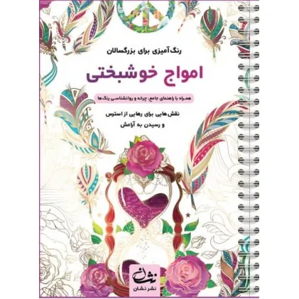 کتاب امواج خوشبختی (رنگ آمیزی برای بزرگسالان:نقش هایی برای رهایی از استرس و رسیدن به آرامش)،(سیمی) کتاب امواج خوشبختی (رنگ آمیزی برای بزرگسالان:نقش هایی برای رهایی از استرس و رسیدن به آرامش)،(سیمی)