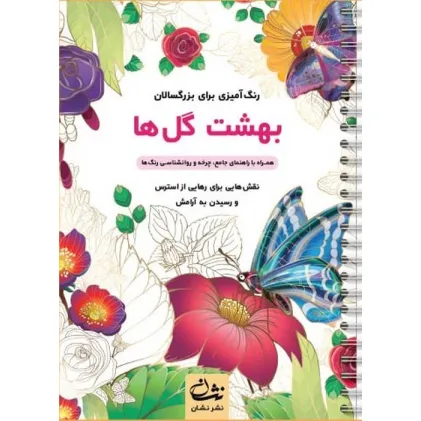 کتاب بهشت گل ها (رنگ آمیزی برای بزرگسالان:نقش هایی برای رهایی از استرس و رسیدن به آرامش)،(سیمی)
