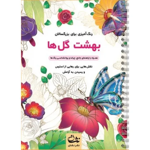 کتاب بهشت گل ها (رنگ آمیزی برای بزرگسالان:نقش هایی برای رهایی از استرس و رسیدن به آرامش)،(سیمی)