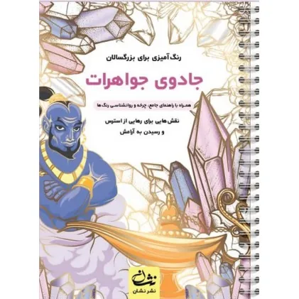 کتاب جادوی جواهرات (رنگ آمیزی برای بزرگسالان:نقش هایی برای رهایی از استرس و رسیدن به آرامش)،(سیمی) کتاب جادوی جواهرات (رنگ آمیزی برای بزرگسالان:نقش هایی برای رهایی از استرس و رسیدن به آرامش)،(سیمی)