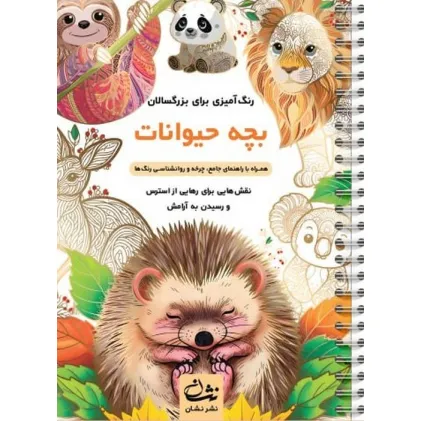 کتاب بچه حیوانات (رنگ آمیزی برای بزرگسالان:نقش هایی برای رهایی از استرس و رسیدن به آرامش)،(سیمی) کتاب بچه حیوانات (رنگ آمیزی برای بزرگسالان:نقش هایی برای رهایی از استرس و رسیدن به آرامش)،(سیمی)