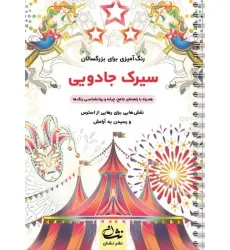 کتاب سیرک جادویی (رنگ آمیزی برای بزرگسالان:نقش هایی برای رهایی از استرس و رسیدن به آرامش)،(سیمی) کتاب سیرک جادویی (رنگ آمیزی برای بزرگسالان:نقش هایی برای رهایی از استرس و رسیدن به آرامش)،(سیمی)