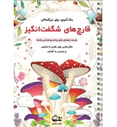 کتاب قارچ های شگفت انگیز (رنگ آمیزی برای بزرگسالان:نقش هایی برای رهایی از استرس و رسیدن به آرامش)،(سیمی) کتاب قارچ های شگفت انگیز (رنگ آمیزی برای بزرگسالان:نقش هایی برای رهایی از استرس و رسیدن به آرامش)،(سیمی)