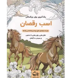 کتاب اسب رقصان (رنگ آمیزی برای بزرگسالان:نقش هایی برای رهایی از استرس و رسیدن به آرامش)،(سیمی) کتاب اسب رقصان (رنگ آمیزی برای بزرگسالان:نقش هایی برای رهایی از استرس و رسیدن به آرامش)،(سیمی)