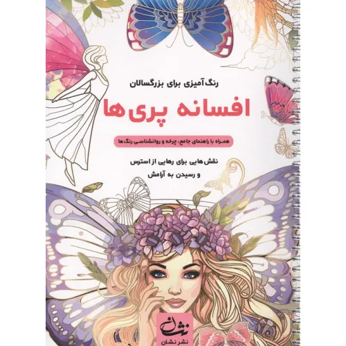 کتاب افسانه پری ها (رنگ آمیزی برای بزرگسالان:نقش هایی برای رهایی از استرس و رسیدن به آرامش)،(سیمی)