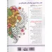 کتاب نقش های من (رنگ آمیزی برای بزرگسالان:نقش هایی برای رهایی از استرس و رسیدن به آرامش)،(سیمی) کتاب نقش های من (رنگ آمیزی برای بزرگسالان:نقش هایی برای رهایی از استرس و رسیدن به آرامش)،(سیمی)
