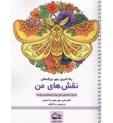 کتاب نقش های من (رنگ آمیزی برای بزرگسالان:نقش هایی برای رهایی از استرس و رسیدن به آرامش)،(سیمی)