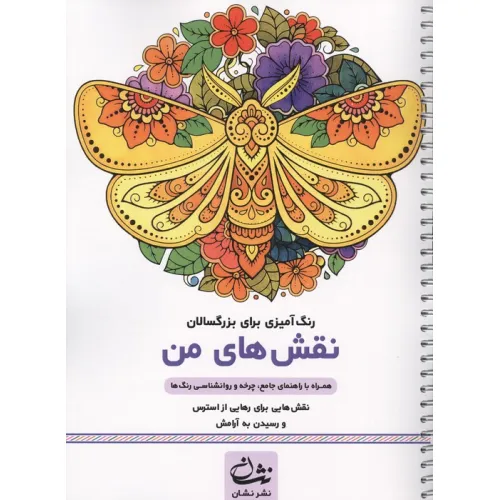 کتاب نقش های من (رنگ آمیزی برای بزرگسالان:نقش هایی برای رهایی از استرس و رسیدن به آرامش)،(سیمی)