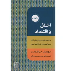 کتاب اخلاق و اقتصاد (مقدمه ای بر بازارهای آزاد،برابری و شادکامی)