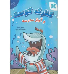 کتاب کلارک کوسه و آواز مدرسه (گلاسه)