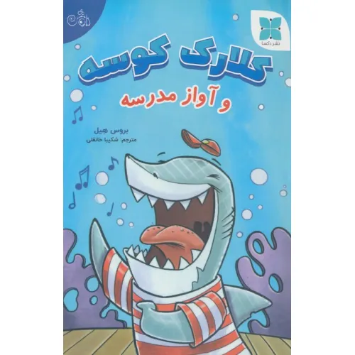کتاب کلارک کوسه و آواز مدرسه (گلاسه)