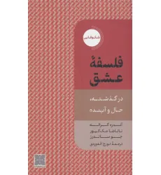 کتاب فلسفه عشق (در گذشته،حال و آینده) کتاب فلسفه عشق (در گذشته،حال و آینده)