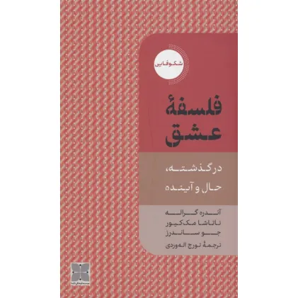 کتاب فلسفه عشق (در گذشته،حال و آینده)