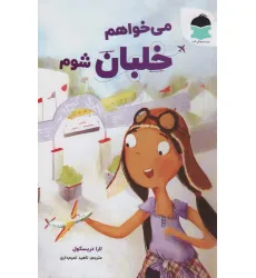 کتاب می خواهم خلبان شوم (گلاسه)