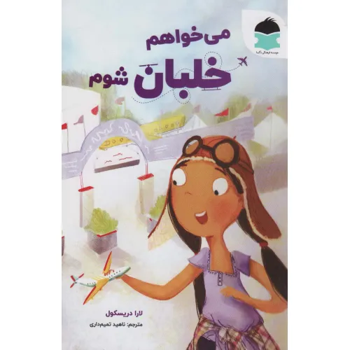 کتاب می خواهم خلبان شوم (گلاسه)