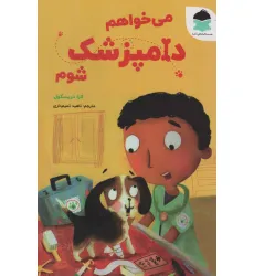 کتاب می خواهم دامپزشک شوم (گلاسه)