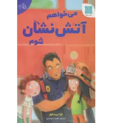 کتاب می خواهم آتش نشان شوم