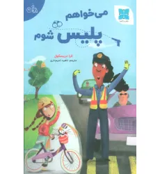 کتاب می خواهم پلیس شوم