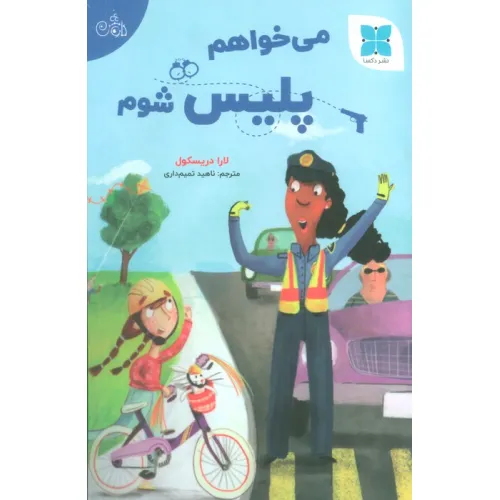 کتاب می خواهم پلیس شوم