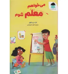 کتاب می خواهم معلم شوم (گلاسه)