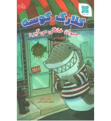 کتاب کلارک کوسه (حیوان خانگی می گیرد)،(گلاسه)
