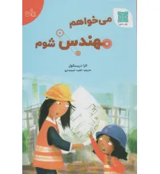 کتاب می خواهم مهندس شوم