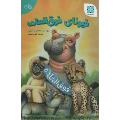 کتاب فیونای فوق العاده (گلاسه)