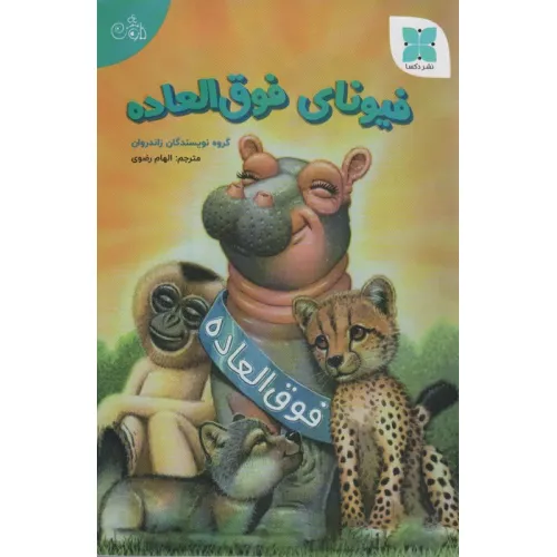 کتاب فیونای فوق العاده (گلاسه)