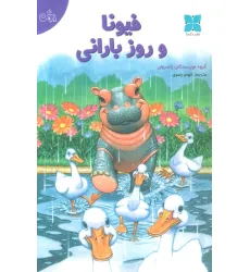 کتاب فیونا و روز بارانی (گلاسه)