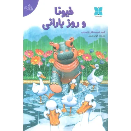 کتاب فیونا و روز بارانی (گلاسه)