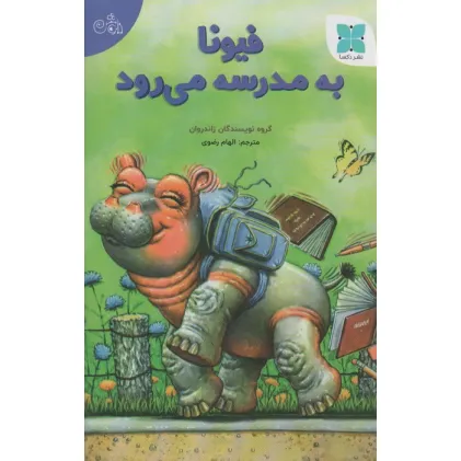 کتاب فیونا به مدرسه می رود (گلاسه)