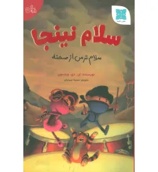 کتاب سلام نینجا (سلام ترس از صحنه)،(گلاسه) کتاب سلام نینجا (سلام ترس از صحنه)،(گلاسه)