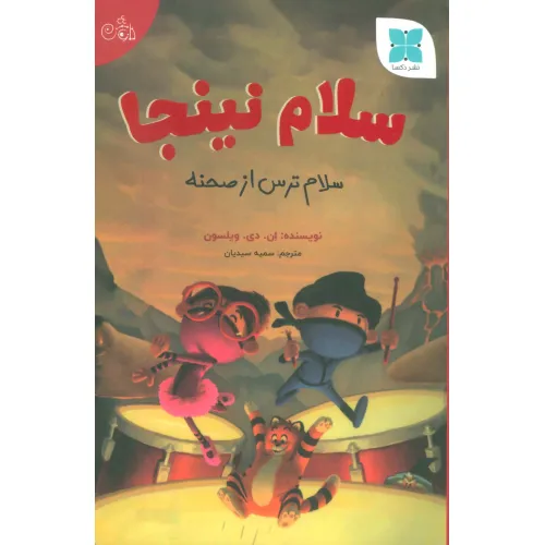 کتاب سلام نینجا (سلام ترس از صحنه)،(گلاسه)