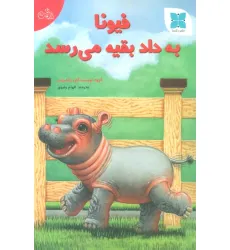 کتاب فیونا به داد بقیه می رسد (گلاسه)