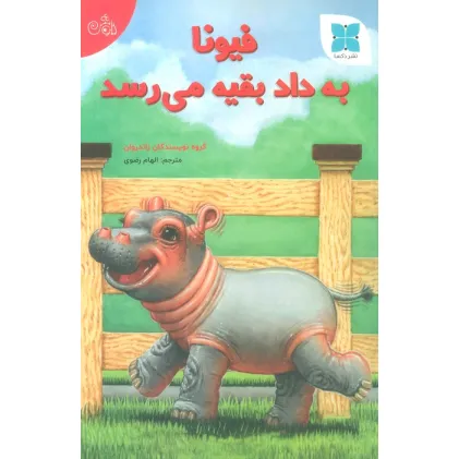 کتاب فیونا به داد بقیه می رسد (گلاسه)
