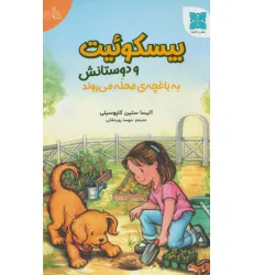 کتاب بیسکوییت و دوستانش به باغچه ی محله می روند کتاب بیسکوییت و دوستانش به باغچه ی محله می روند