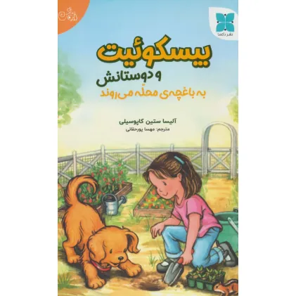کتاب بیسکوییت و دوستانش به باغچه ی محله می روند