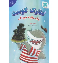 کتاب کلارک کوسه (یک عالمه خوراکی)،(گلاسه) کتاب کلارک کوسه (یک عالمه خوراکی)،(گلاسه)