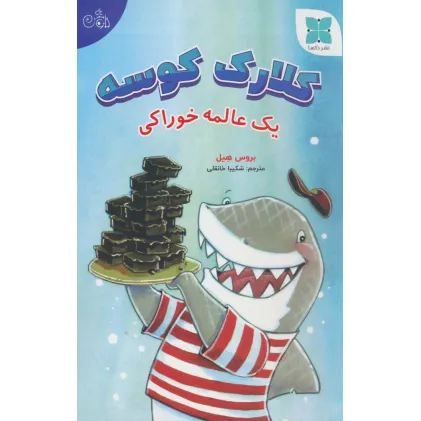 کتاب کلارک کوسه (یک عالمه خوراکی)،(گلاسه)