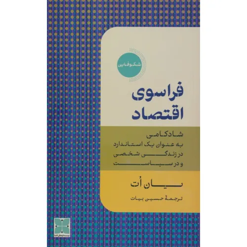 کتاب فراسوی اقتصاد