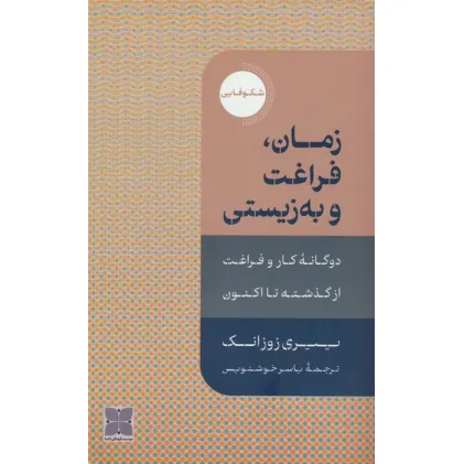 کتاب زمان،فراغت و به زیستی