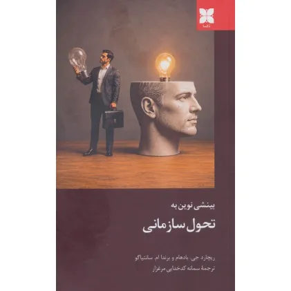 کتاب بینشی نوین به تحول سازمانی