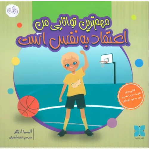 کتاب مهم ترین توانایی من اعتماد به نفس است (گلاسه)