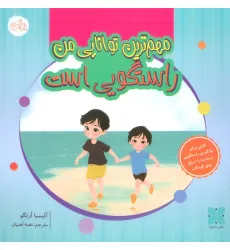 کتاب مهم ترین توانایی من راستگویی است (گلاسه) کتاب مهم ترین توانایی من راستگویی است (گلاسه)