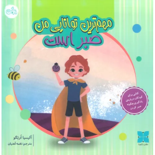 کتاب مهم ترین توانایی من صبر است (گلاسه)